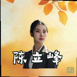 陈立峰